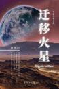 &#36801;&#31227;&#28779;&#26143;&#65288;Migrate to Mars, Chinese Edition&#65289;