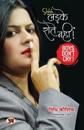 Ladke Rotey Nahin "&#2354;&#2337;&#2364;&#2325;&#2375; &#2352;&#2379;&#2340;&#2375; &#2344;&#2361;&#2368;&#2306;" Boys Don't Cry Book in Hindi Nidhi K
