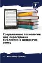 Sowremennye tehnologii dlq perestrojki bibliotek w cifrowuü äpohu