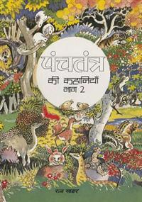 Stories from Panchatantra 2 (Hindi)