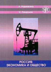 Rossija: ekonomika i obschestvo. Teksty i uprazhnenija.
