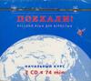 Poekhali! 2 CD-setti, kaksi levyä.  Russkij jazyk dlja vzroslykh. Nachalnyj kurs. (Oppikirjan voi tilata erikseen.) Vanhaa tekstikirja versiota varten