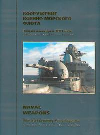 Russia?s Arms and Technologies. The XXI Century Encyclopedia. Vol. 3 - Naval weapons