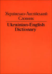 Ukrainian English Dictionary