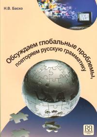 Obsuzhdaem globalnye problemy, povtorjaem russkuju grammatiku: Uchebnoe posobie po russkomu jazyku dlja inostrannykh uchaschikhsja