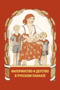 Materinstvo i detstvo v russkom plakate