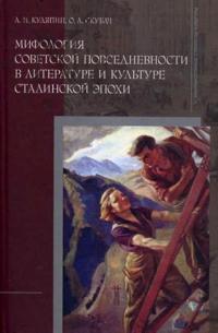 Mythology of Soviet Everyday Life in Literature and Culture of the Stalin Epoch